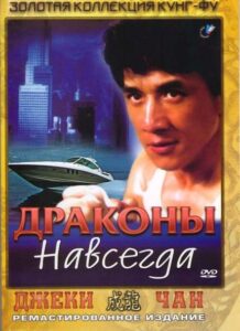 Драконы навсегда Смотреть Онлайн на Лордфильм