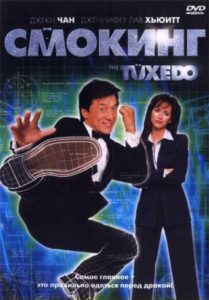 Смокинг Смотреть Онлайн на Лордфильм