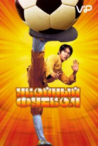 Убойный футбол Смотреть Онлайн на Лордфильм