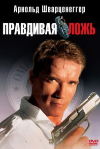 Правдивая ложь Смотреть Онлайн на Лордфильм