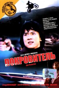 Покровитель Смотреть Онлайн на Лордфильм